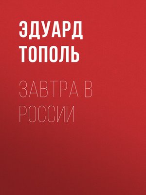 cover image of Завтра в России